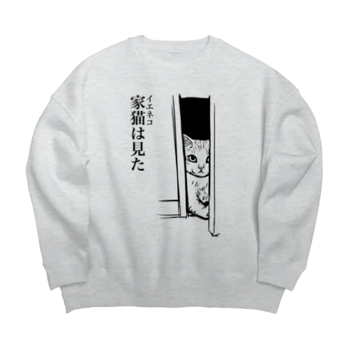 家猫(イエネコ)は見た Big Crew Neck Sweatshirt