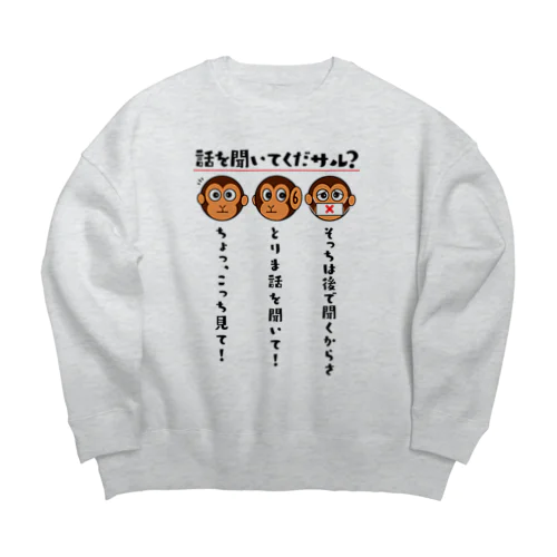 話を聞いてくだサル？（淡色用） Big Crew Neck Sweatshirt