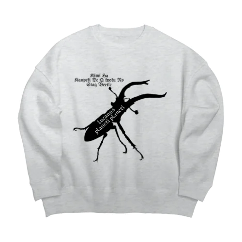 プラネットミヤマクワガタ時々国産ミヤマ(Black) Big Crew Neck Sweatshirt