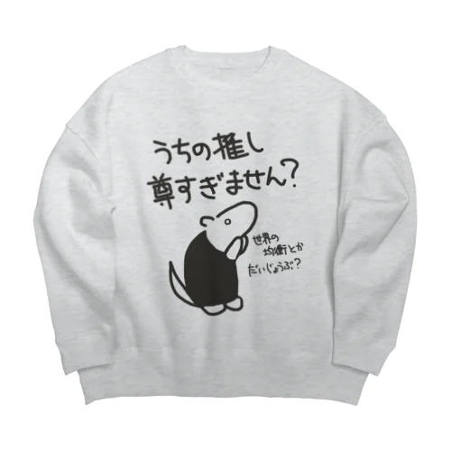 推しが尊すぎて世界が心配【ミナミコアリクイ】 Big Crew Neck Sweatshirt