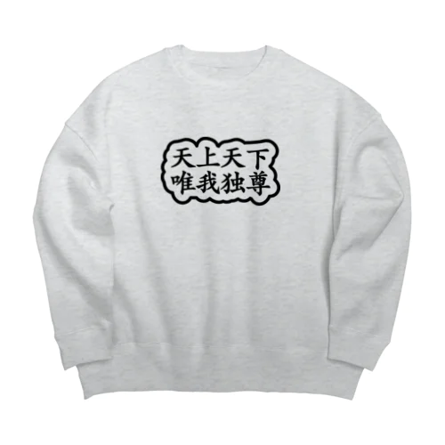 天上天下唯我独尊 ブッダ 釈迦 ブラック Big Crew Neck Sweatshirt