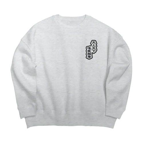 天上天下唯我独尊 ブッダ 仏陀 釈迦 ブラック Big Crew Neck Sweatshirt