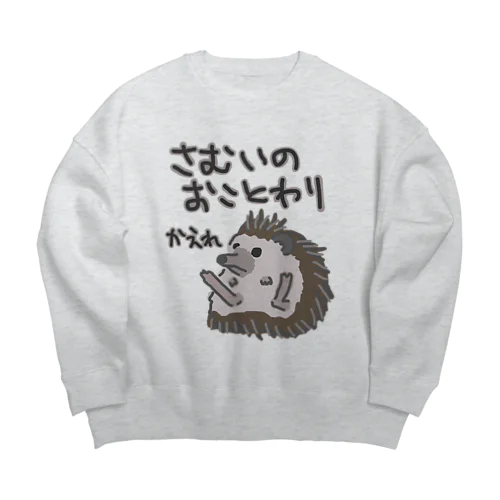 寒いのお断り【ハリネズミ】 Big Crew Neck Sweatshirt