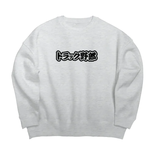 トラック野郎 運送業 トラックドライバー ブラック Big Crew Neck Sweatshirt