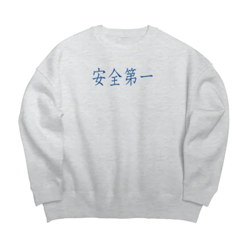 安全第一 Big Crew Neck Sweatshirt