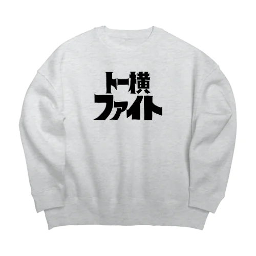 トー横ファイト Big Crew Neck Sweatshirt