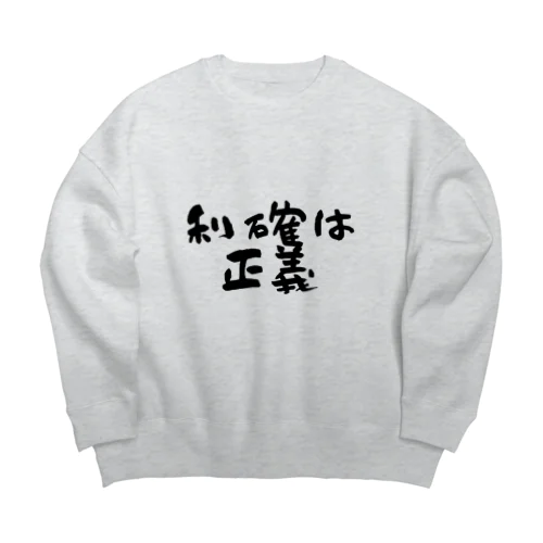 利確は正義！ Big Crew Neck Sweatshirt