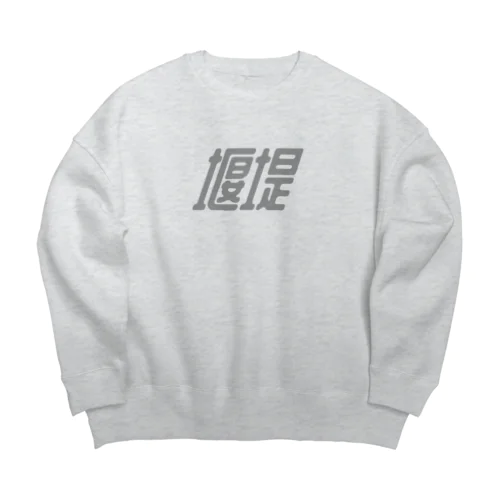 堰堤（b） Big Crew Neck Sweatshirt