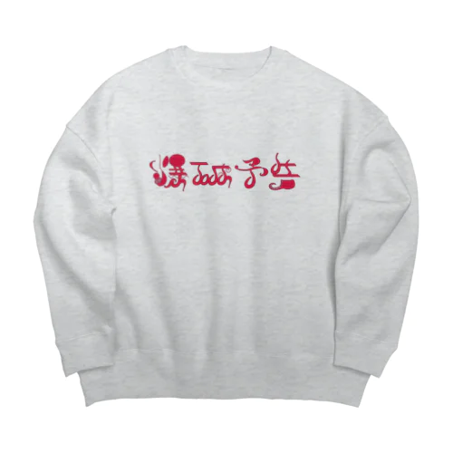 爆破予告 Big Crew Neck Sweatshirt