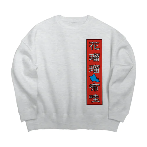 Honolulu, Hawaii Big Crew Neck Sweatshirt