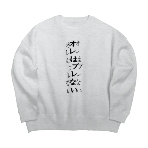 確実にブレている Big Crew Neck Sweatshirt