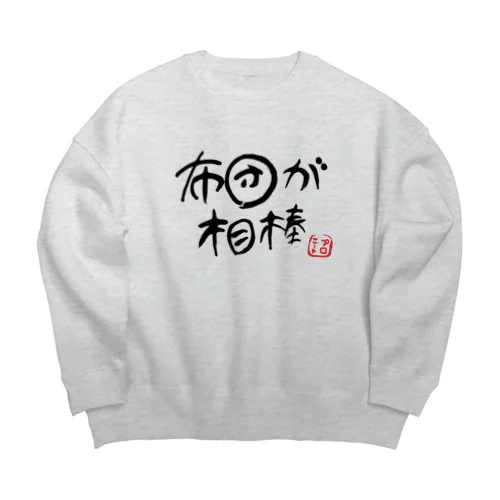 布団が相棒 Big Crew Neck Sweatshirt