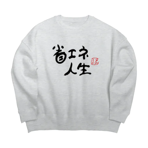 省エネ人生 Big Crew Neck Sweatshirt