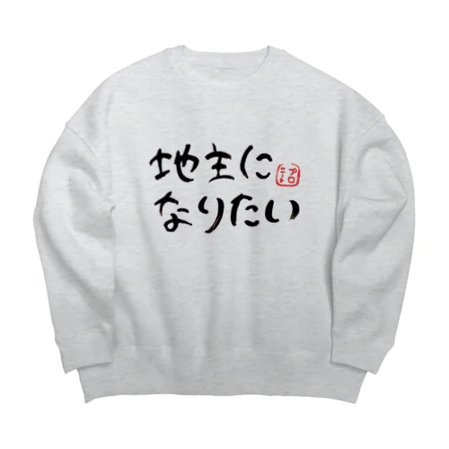 地主になりたい Big Crew Neck Sweatshirt