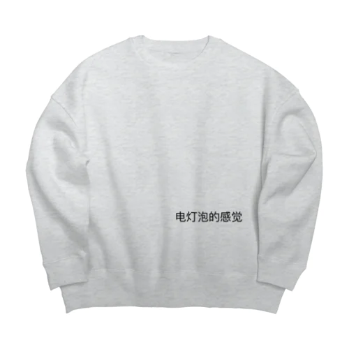 中国語　电灯泡 Big Crew Neck Sweatshirt