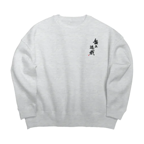 盤上遊戯(書道) Big Crew Neck Sweatshirt