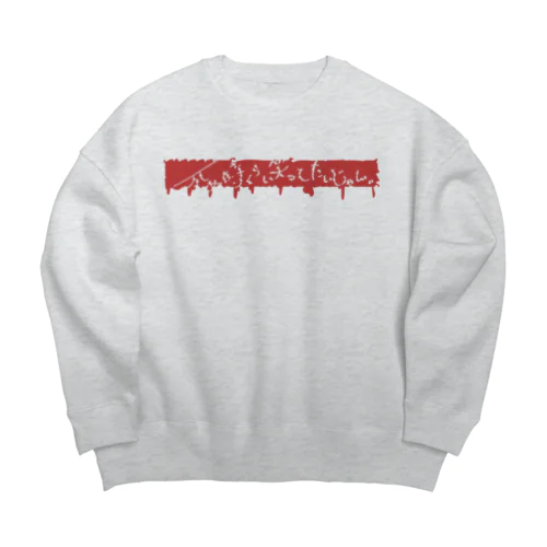 死ぬ時くらい笑ってたいじゃん。 Big Crew Neck Sweatshirt