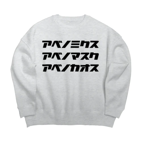 アベノカオス・アベノマスク・アベノカオス Big Crew Neck Sweatshirt