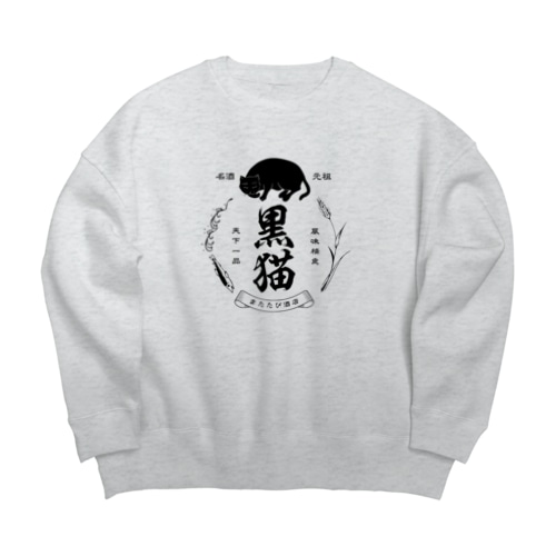 黒猫銘酒 Big Crew Neck Sweatshirt