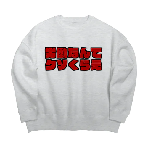 労働なんてクソくらえ Big Crew Neck Sweatshirt