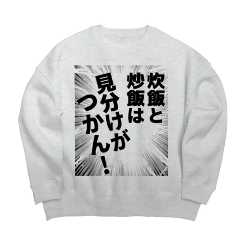 炊飯と炒飯は見分けがつかん！ Big Crew Neck Sweatshirt