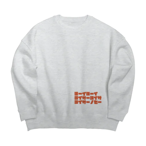 ヨーイヨーイ Big Crew Neck Sweatshirt