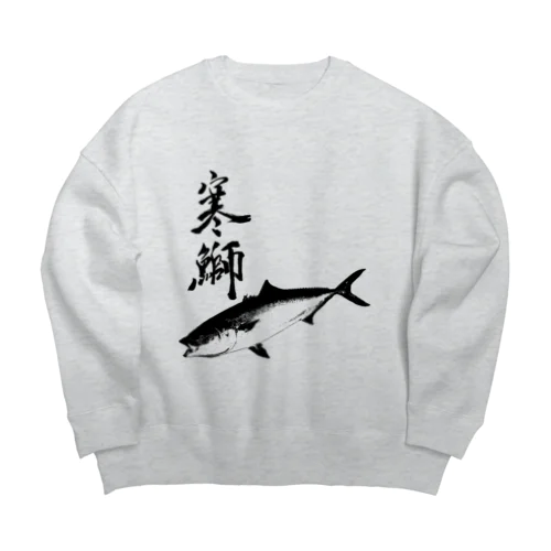 ブリ専用アイテム～寒鰤仕様 Big Crew Neck Sweatshirt