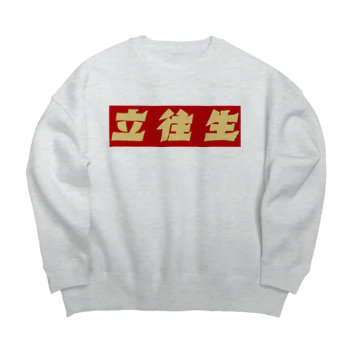 ハコベラ　ビッグシルエットスウェット　立往生 Big Crew Neck Sweatshirt