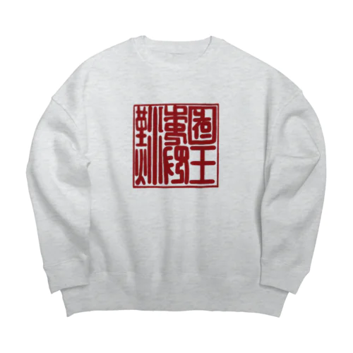 漢委奴国王印 Big Crew Neck Sweatshirt