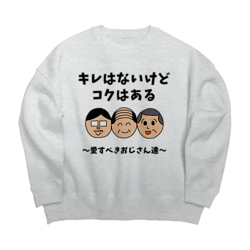 キレはないけどコクはある 〜愛すべきおじさん達〜 Big Crew Neck Sweatshirt