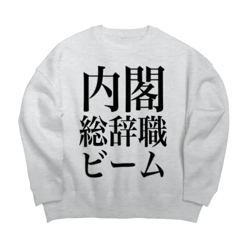 内閣総辞職ビーム・黒字 Big Crew Neck Sweatshirt