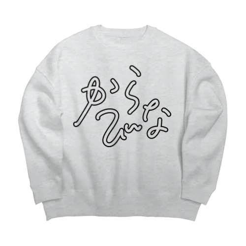 からびなっこ パート２ Big Crew Neck Sweatshirt