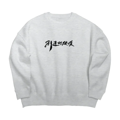 「創造的破壊」(筆文字デザイン)-上着・トップス Big Crew Neck Sweatshirt