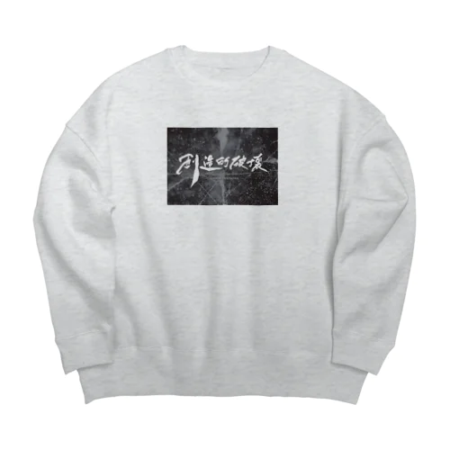 「創造的破壊」(筆文字＋背景)-上着・トップス- Big Crew Neck Sweatshirt