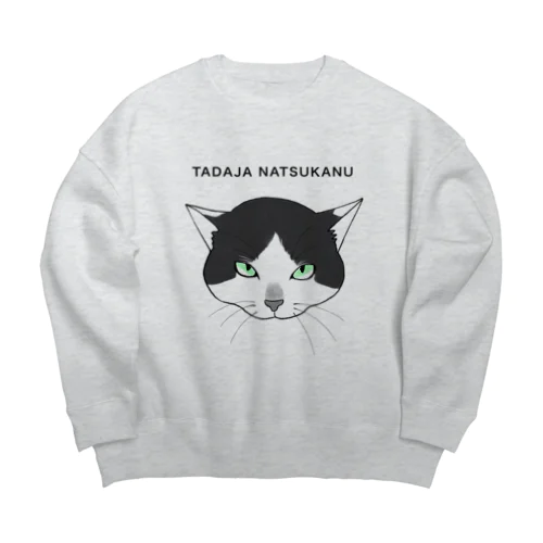 懐かない猫(らく太郎) Big Crew Neck Sweatshirt