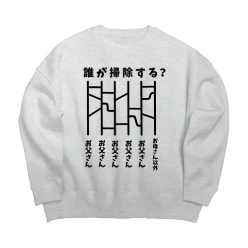 誰が掃除する？（あみだくじ） Big Crew Neck Sweatshirt