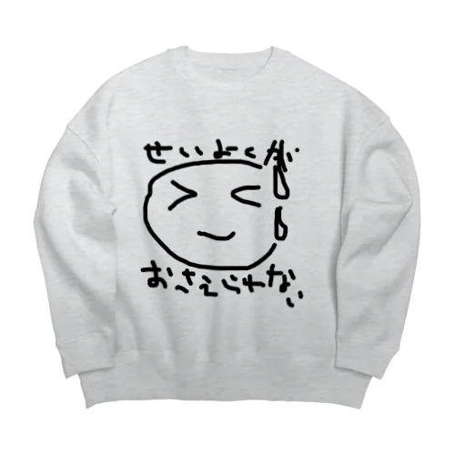 せいよくがおさえられない Big Crew Neck Sweatshirt