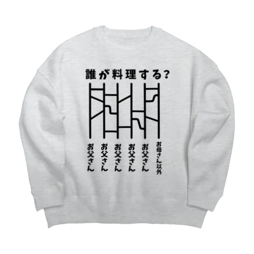 誰が料理する？（あみだくじ） Big Crew Neck Sweatshirt