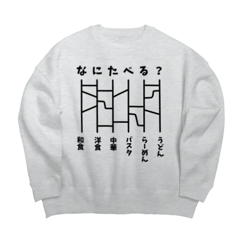 あみだくじ（何食べる？）【ドラマ・めんつゆひとり飯・着用デザイン】 Big Crew Neck Sweatshirt