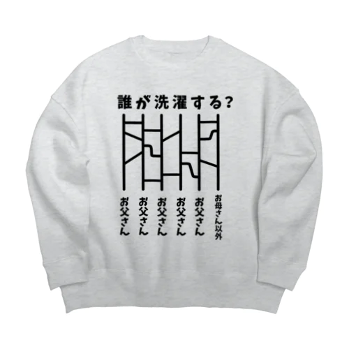 あみだくじ（誰が洗濯する？） Big Crew Neck Sweatshirt