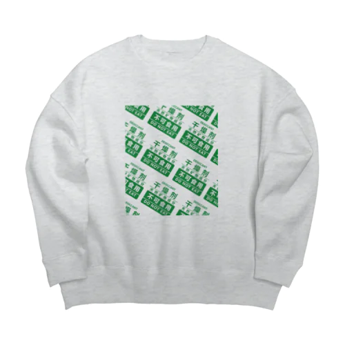 似非的乾燥剤包装 Big Crew Neck Sweatshirt