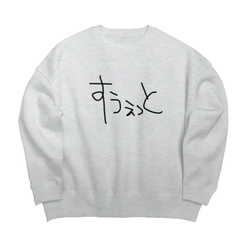 すうぇっとと書いてあるｽｳｪｯﾄ Big Crew Neck Sweatshirt