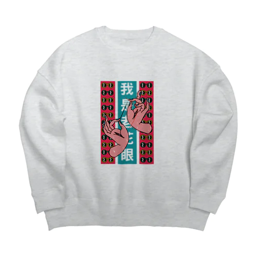 【縦長】私は老眼です【我是老花眼】  Big Crew Neck Sweatshirt