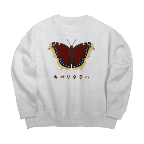 キベリタテハ Big Crew Neck Sweatshirt