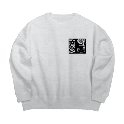 呑んべぇ（黒ロゴ） Big Crew Neck Sweatshirt