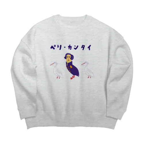 ユーモア歴史ダジャレデザイン「ぺりーかんたい」（Tシャツ・パーカー・グッズ・ETC） Big Crew Neck Sweatshirt