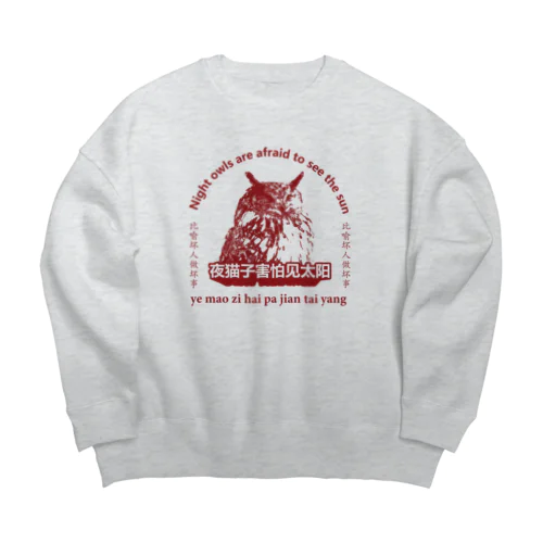 夜猫子害怕见太阳【梟は太陽を恐れる】 Big Crew Neck Sweatshirt