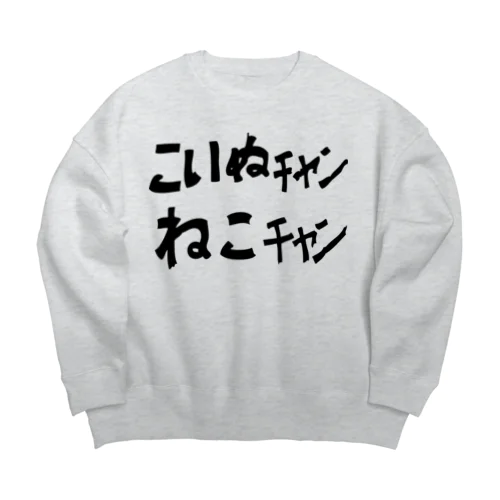 中津市のアレ Big Crew Neck Sweatshirt