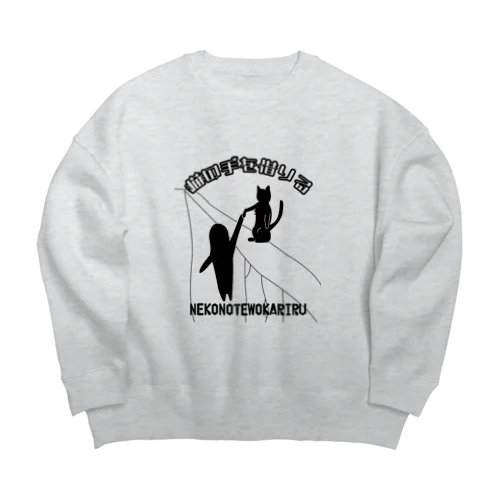 猫の手を借りる(崖っぷち)mono Big Crew Neck Sweatshirt