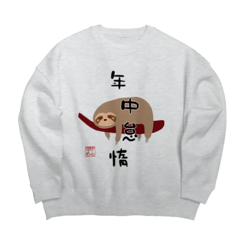 年中怠惰（タイプ②） Big Crew Neck Sweatshirt